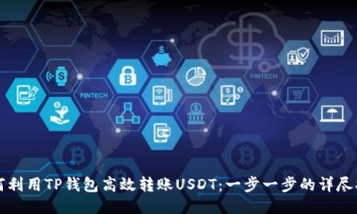 如何利用TP钱包高效转账USDT：一步一步的详尽指南