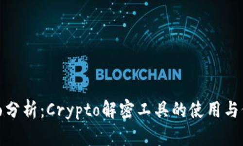 全面分析：Crypto解密工具的使用与价值
