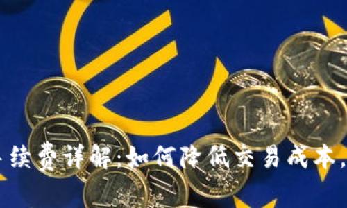 币安TP钱包手续费详解：如何降低交易成本，提升投资收益