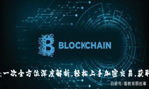 探秘OKEx：一次全方位深度解析，轻松上手加密交易，获取最佳回报