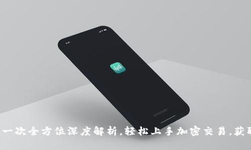 探秘OKEx：一次全方位深度解析，轻松上手加密交易，获取最佳回报