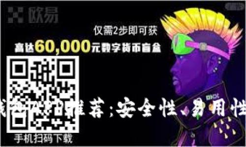 2023年最佳虚拟币钱包APP推荐：安全性、易用性与收益的全方位考虑
