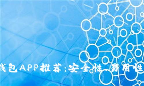 2023年最佳虚拟币钱包APP推荐：安全性、易用性与收益的全方位考虑