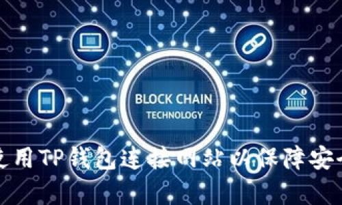 如何有效使用TP钱包连接网站以保障安全与便利性