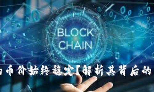 为什么TP钱包的币价始终稳定？解析其背后的原因与用户价值