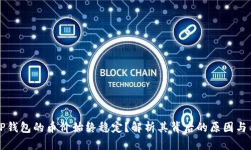 为什么TP钱包的币价始终稳定？解析其背后的原因与用户价值