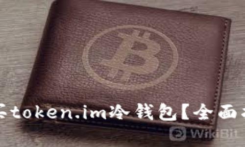 如何安全高效地购买token.im冷钱包？全面指南与用户需求分析
