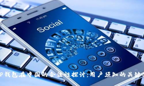 : TP钱包在中国的合法性探讨：用户须知的关键要点