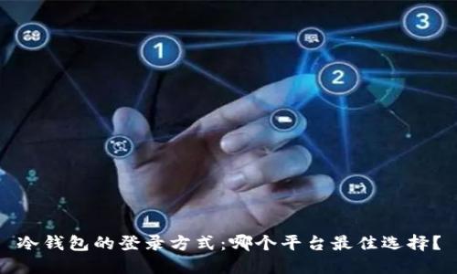 冷钱包的登录方式：哪个平台最佳选择？
