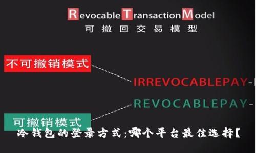 冷钱包的登录方式：哪个平台最佳选择？