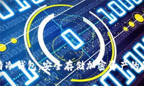 探索瓦特冷钱包：安全存储加密资产的最佳选择