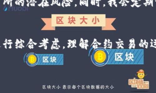 t p钱包可以买合约吗/t p钱包可以买合约吗
TP钱包, 合约交易, 数字货币, 钱包功能, 加密资产/guanjianci

什么是TP钱包？
TP钱包是一款支持多种加密货币的数字资产钱包，用户可以用它来持有、转账和交易各种数字货币。它的界面友好，操作简便，深受许多加密资产爱好者的喜爱。TP钱包不仅提供了安全的存储解决方案，还具备了与区块链相关的多项功能。例如，用户通过TP钱包可以轻松管理他们的数字资产，包括以太坊、比特币、波场等多种主流货币。

合约交易的基本概念
合约交易是指交易者通过合约对未来某种资产（如数字货币）的价格进行竞猜与交易的一种方式。在加密货币市场中，合约交易往往涉及杠杆交易，用户可以借助杠杆以小博大，提高资本的使用效率。但与此同时，合约交易风险较大，交易者需要具备一定的市场分析能力和风险控制能力。

TP钱包支持合约交易吗？
那么，TP钱包本身是否支持合约交易呢？答案是有限的。虽然TP钱包具备了众多功能，但并不直接提供合约交易平台。用户通常需要借助其他交易所的API或平台来进行合约交易，TP钱包可以作为资产的存储和转移工具，但不是合约交易的直接载体。这一点对于那些希望在数字资产领域进行合约交易的用户尤为重要。

为何选择TP钱包？
尽管TP钱包无法直接进行合约交易，它却因其诸多优点而成为用户的首选之一。首先，TP钱包提供了强大的安全性，其私钥的管理和多重签名技术有效保护了用户的资产安全；其次，TP钱包支持多种币种，用户可一站式管理自己的所有数字资产；第三，TP钱包的用户界面友好，易于操作，适合各个层次的用户使用。

合约交易的风险与收益
在谈论合约交易时，了解其风险与收益同样重要。合约交易允许投资者以较小的资金控制更大的市场风险，这在牛市中可能会带来倍增收益。然而，反过来一旦市场走向与预期相悖，用户可能面临巨大的亏损。例如，假设投资者以10倍杠杆进行合约交易，若市场小幅波动就可能触发强平，导致资金损失。因此，对于合约交易的参与者而言，全面了解市场动态和风险管理策略是必不可少的。

如何在TP钱包中管理你的资产？
尽管TP钱包不支持合约交易，但它依然可以帮助用户有效管理他们的资产。用户可以通过TP钱包轻松地进行转账、收款和兑换，同时还可以实现数字资产的增值。许多用户还利用TP钱包参与DeFi项目，以获取额外收益。这种情况下，用户需选取那些与TP钱包兼容的DeFi协议，通过链接合适的服务来扩展其资产管理的方式。

数字资产管理中的个人经验
作为一名数字资产的长期投资者，我深知资产管理的重要性。在我的投资经验中，使用TP钱包让我更为放心。我习惯把大部分的资产存放在TP钱包中，进行冷储存，以规避来自交易所的潜在风险。同时，我会定期评估我的投资组合，并根据市场情况与风向调整策略。这也是为什么我会建议新手在选择钱包和交易方式时，多了解不同的应用和平台的原因。

结论：选择合适的工具
综上所述，虽然TP钱包不能直接进行合约交易，但它是管理数字资产的极佳工具。投资者在利用TP钱包的同时，若想从事合约交易，还需寻求其他合适的交易平台，根据市场情况进行综合考虑。理解合约交易的运行机制及其潜在风险，将帮助用户更为有效地参与市场，最大化其投资收益。 

未来，随着加密货币市场的持续演变，相关工具和平台也会不断和发展。保持对市场动态的敏感和自身技能的提升，才是应对这一快速发展的领域的最佳策略。