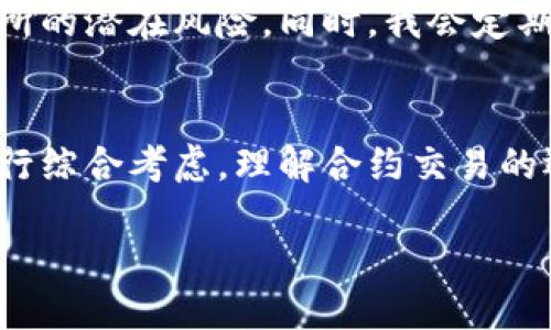 t p钱包可以买合约吗/t p钱包可以买合约吗
TP钱包, 合约交易, 数字货币, 钱包功能, 加密资产/guanjianci

什么是TP钱包？
TP钱包是一款支持多种加密货币的数字资产钱包，用户可以用它来持有、转账和交易各种数字货币。它的界面友好，操作简便，深受许多加密资产爱好者的喜爱。TP钱包不仅提供了安全的存储解决方案，还具备了与区块链相关的多项功能。例如，用户通过TP钱包可以轻松管理他们的数字资产，包括以太坊、比特币、波场等多种主流货币。

合约交易的基本概念
合约交易是指交易者通过合约对未来某种资产（如数字货币）的价格进行竞猜与交易的一种方式。在加密货币市场中，合约交易往往涉及杠杆交易，用户可以借助杠杆以小博大，提高资本的使用效率。但与此同时，合约交易风险较大，交易者需要具备一定的市场分析能力和风险控制能力。

TP钱包支持合约交易吗？
那么，TP钱包本身是否支持合约交易呢？答案是有限的。虽然TP钱包具备了众多功能，但并不直接提供合约交易平台。用户通常需要借助其他交易所的API或平台来进行合约交易，TP钱包可以作为资产的存储和转移工具，但不是合约交易的直接载体。这一点对于那些希望在数字资产领域进行合约交易的用户尤为重要。

为何选择TP钱包？
尽管TP钱包无法直接进行合约交易，它却因其诸多优点而成为用户的首选之一。首先，TP钱包提供了强大的安全性，其私钥的管理和多重签名技术有效保护了用户的资产安全；其次，TP钱包支持多种币种，用户可一站式管理自己的所有数字资产；第三，TP钱包的用户界面友好，易于操作，适合各个层次的用户使用。

合约交易的风险与收益
在谈论合约交易时，了解其风险与收益同样重要。合约交易允许投资者以较小的资金控制更大的市场风险，这在牛市中可能会带来倍增收益。然而，反过来一旦市场走向与预期相悖，用户可能面临巨大的亏损。例如，假设投资者以10倍杠杆进行合约交易，若市场小幅波动就可能触发强平，导致资金损失。因此，对于合约交易的参与者而言，全面了解市场动态和风险管理策略是必不可少的。

如何在TP钱包中管理你的资产？
尽管TP钱包不支持合约交易，但它依然可以帮助用户有效管理他们的资产。用户可以通过TP钱包轻松地进行转账、收款和兑换，同时还可以实现数字资产的增值。许多用户还利用TP钱包参与DeFi项目，以获取额外收益。这种情况下，用户需选取那些与TP钱包兼容的DeFi协议，通过链接合适的服务来扩展其资产管理的方式。

数字资产管理中的个人经验
作为一名数字资产的长期投资者，我深知资产管理的重要性。在我的投资经验中，使用TP钱包让我更为放心。我习惯把大部分的资产存放在TP钱包中，进行冷储存，以规避来自交易所的潜在风险。同时，我会定期评估我的投资组合，并根据市场情况与风向调整策略。这也是为什么我会建议新手在选择钱包和交易方式时，多了解不同的应用和平台的原因。

结论：选择合适的工具
综上所述，虽然TP钱包不能直接进行合约交易，但它是管理数字资产的极佳工具。投资者在利用TP钱包的同时，若想从事合约交易，还需寻求其他合适的交易平台，根据市场情况进行综合考虑。理解合约交易的运行机制及其潜在风险，将帮助用户更为有效地参与市场，最大化其投资收益。 

未来，随着加密货币市场的持续演变，相关工具和平台也会不断和发展。保持对市场动态的敏感和自身技能的提升，才是应对这一快速发展的领域的最佳策略。
