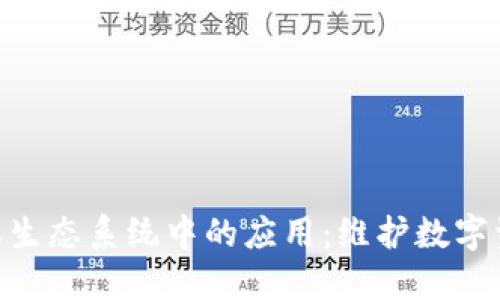 探索币coin在苹果生态系统中的应用：维护数字资产的安全与增值