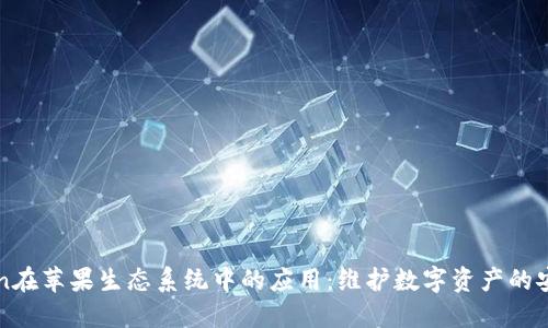 探索币coin在苹果生态系统中的应用：维护数字资产的安全与增值