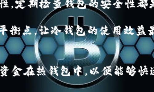 冷钱包是加密货币的一种存储方式，其主要特点是与互联网隔离，因此被认为是更安全的存储方式。在讨论“为什么提到冷钱包钱少了”这一问题时，我们需要考虑多个方面，包括冷钱包的安全性、使用的方便性以及相对集中化的安全风险。以下是对这个问题的详细分析。

冷钱包的定义与工作原理
冷钱包是指不直接连接互联网的加密货币钱包，用于安全存储私钥和密码。这种钱包的典型代表有硬件钱包（如Ledger或Trezor），纸钱包或某些离线软件钱包。由于冷钱包不联网，黑客无法通过网络攻击获取存储的加密货币，因此它被广泛推荐为长时间持有数字资产的最佳方式。

冷钱包的优势
冷钱包的最大优势在于其安全性。因为其物理或软件上的隔离，黑客几乎无法进行远程攻击。这意味着，当市场波动剧烈时，投资者可以更加安心地保留其资产。同时，冷钱包能够保护用户免受复杂的网络钓鱼攻击和恶意软件的侵害。许多加密货币用户选择长期持有资产，冷钱包正是顺应了这一需求。

冷钱包的不足之处
尽管冷钱包的安全性较高，但也存在一些不足之处，可能导致用户的资产“变少”。
ul
    listrong操作复杂性/strong: 对于许多新手用户来说，冷钱包的使用过程相对复杂。如果私钥丢失或者操作失误，可能导致资产永久性丧失。/li
    listrong资金流动性差/strong: 将资金存储在冷钱包中，虽然安全，但也造成了流动性下降。用户不能像热钱包那样随时快速转账，这可能影响到他们在市场波动中的快速反应。/li
    listrong丢失风险/strong: 冷钱包（尤其是纸钱包）容易丢失或损坏。如果没有备份，用户将面临失去所有资产的风险。/li
    listrong技术故障/strong: 硬件钱包虽然安全，但也可能遭遇设备故障，导致无法恢复存储在上的资产。/li
/ul

投资者心理与市场影响
投资者的心理也是导致在提到冷钱包时“钱少了”的一个因素。例如，在市场动荡或熊市阶段，投资者可能因为对市场的恐惧而选择资金的比较保守的位置，即使是冷钱包中持有的资产也未能逃脱价格下跌的厄运。相反，在牛市时，投资者可能会感到错失良机，想要迅速转账，而冷钱包的流动性限制正好阻碍了他们的短期收益。

如何有效管理冷钱包资产
为了更好地管理冷钱包中的资产，用户可以考虑以下几个方面：
ul
    listrong定期检查与备份/strong: 定期查阅冷钱包的安全性及备份私钥是必要的措施。纸钱包应保存在防水防损的环境中，硬件钱包应确保不被物理损坏。/li
    listrong做足市场研究/strong: 在将资金转入冷钱包之前，进行市场调研，了解所持数字资产的前景，避免因为短期的市场波动而错误决策。/li
    listrong考虑混合存储方式/strong: 一些用户可能会选择将部分资产存储在热钱包中，以保持一定的流动性，同时把长线投资部分储存在冷钱包中。/li
/ul

总结与展望
在谈及冷钱包时，有人会觉得自己的资产“少了”，这既是市场波动引起的心理反应，也是对冷钱包使用不当导致的实际问题。因此，增强冷钱包资产管理意识，保持适度的流动性，定期检查钱包的安全性都是管理好数字资产的重要措施。同时，我们也要理性看待市场的涨跌，避免因情绪而影响决策。

在未来的加密货币市场中，冷钱包仍然将是完善数字资产安全管理的重要工具。随着人们对加密货币认知的不断加深，相信越来越多的用户会在安全与流动性之间找到一个平衡点，让冷钱包的使用效益最大化。对于普通投资者来说，了解什么是冷钱包，如何使用它，以及该如何管理其中的资产，是在复杂的市场环境中站稳脚跟的关键。

个人观点
作为一名加密货币爱好者，我深知冷钱包的安全性与其在市场中使用的局限性。我更倾向于将一部分资产存储在冷钱包中，以确保其安全。同时，对于流动性，我也会保留一些资金在热钱包中，以便能够快速反应市场变化。这种分散投资的方法，使我在一定程度上避免了因为单一使用冷钱包导致的损失。而对于每一位投资者来说，选择适合自己的资产管理策略才是更为重要的。
