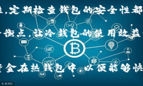 冷钱包是加密货币的一种存储方式，其主要特点是与互联网隔离，因此被认为是更安全的存储方式。在讨论“为什么提到冷钱包钱少了”这一问题时，我们需要考虑多个方面，包括冷钱包的安全性、使用的方便性以及相对集中化的安全风险。以下是对这个问题的详细分析。

冷钱包的定义与工作原理
冷钱包是指不直接连接互联网的加密货币钱包，用于安全存储私钥和密码。这种钱包的典型代表有硬件钱包（如Ledger或Trezor），纸钱包或某些离线软件钱包。由于冷钱包不联网，黑客无法通过网络攻击获取存储的加密货币，因此它被广泛推荐为长时间持有数字资产的最佳方式。

冷钱包的优势
冷钱包的最大优势在于其安全性。因为其物理或软件上的隔离，黑客几乎无法进行远程攻击。这意味着，当市场波动剧烈时，投资者可以更加安心地保留其资产。同时，冷钱包能够保护用户免受复杂的网络钓鱼攻击和恶意软件的侵害。许多加密货币用户选择长期持有资产，冷钱包正是顺应了这一需求。

冷钱包的不足之处
尽管冷钱包的安全性较高，但也存在一些不足之处，可能导致用户的资产“变少”。
ul
    listrong操作复杂性/strong: 对于许多新手用户来说，冷钱包的使用过程相对复杂。如果私钥丢失或者操作失误，可能导致资产永久性丧失。/li
    listrong资金流动性差/strong: 将资金存储在冷钱包中，虽然安全，但也造成了流动性下降。用户不能像热钱包那样随时快速转账，这可能影响到他们在市场波动中的快速反应。/li
    listrong丢失风险/strong: 冷钱包（尤其是纸钱包）容易丢失或损坏。如果没有备份，用户将面临失去所有资产的风险。/li
    listrong技术故障/strong: 硬件钱包虽然安全，但也可能遭遇设备故障，导致无法恢复存储在上的资产。/li
/ul

投资者心理与市场影响
投资者的心理也是导致在提到冷钱包时“钱少了”的一个因素。例如，在市场动荡或熊市阶段，投资者可能因为对市场的恐惧而选择资金的比较保守的位置，即使是冷钱包中持有的资产也未能逃脱价格下跌的厄运。相反，在牛市时，投资者可能会感到错失良机，想要迅速转账，而冷钱包的流动性限制正好阻碍了他们的短期收益。

如何有效管理冷钱包资产
为了更好地管理冷钱包中的资产，用户可以考虑以下几个方面：
ul
    listrong定期检查与备份/strong: 定期查阅冷钱包的安全性及备份私钥是必要的措施。纸钱包应保存在防水防损的环境中，硬件钱包应确保不被物理损坏。/li
    listrong做足市场研究/strong: 在将资金转入冷钱包之前，进行市场调研，了解所持数字资产的前景，避免因为短期的市场波动而错误决策。/li
    listrong考虑混合存储方式/strong: 一些用户可能会选择将部分资产存储在热钱包中，以保持一定的流动性，同时把长线投资部分储存在冷钱包中。/li
/ul

总结与展望
在谈及冷钱包时，有人会觉得自己的资产“少了”，这既是市场波动引起的心理反应，也是对冷钱包使用不当导致的实际问题。因此，增强冷钱包资产管理意识，保持适度的流动性，定期检查钱包的安全性都是管理好数字资产的重要措施。同时，我们也要理性看待市场的涨跌，避免因情绪而影响决策。

在未来的加密货币市场中，冷钱包仍然将是完善数字资产安全管理的重要工具。随着人们对加密货币认知的不断加深，相信越来越多的用户会在安全与流动性之间找到一个平衡点，让冷钱包的使用效益最大化。对于普通投资者来说，了解什么是冷钱包，如何使用它，以及该如何管理其中的资产，是在复杂的市场环境中站稳脚跟的关键。

个人观点
作为一名加密货币爱好者，我深知冷钱包的安全性与其在市场中使用的局限性。我更倾向于将一部分资产存储在冷钱包中，以确保其安全。同时，对于流动性，我也会保留一些资金在热钱包中，以便能够快速反应市场变化。这种分散投资的方法，使我在一定程度上避免了因为单一使用冷钱包导致的损失。而对于每一位投资者来说，选择适合自己的资产管理策略才是更为重要的。