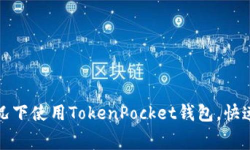 如何在不支付矿工费的情况下使用TokenPocket钱包，快速实现加密资产的安全管理