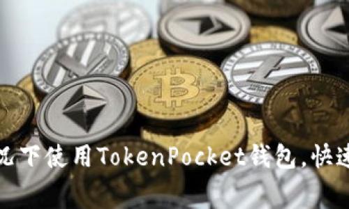 如何在不支付矿工费的情况下使用TokenPocket钱包，快速实现加密资产的安全管理
