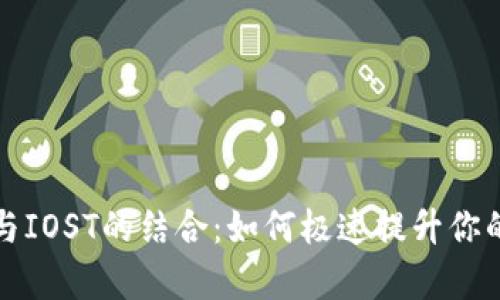 全方位解析TP钱包与IOST的结合：如何极速提升你的数字资产管理效率