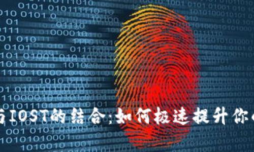 全方位解析TP钱包与IOST的结合：如何极速提升你的数字资产管理效率