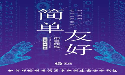 如何巧妙利用闲置手机创建安全冷钱包