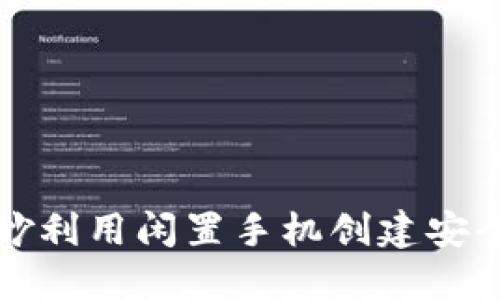 如何巧妙利用闲置手机创建安全冷钱包