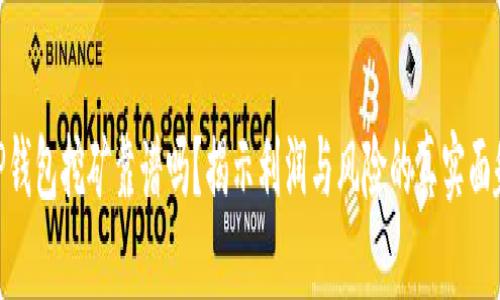 TP钱包挖矿靠谱吗？揭示利润与风险的真实面貌