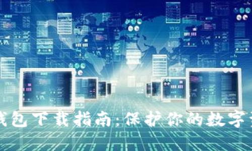 百度冷钱包下载指南：保护你的数字资产安全