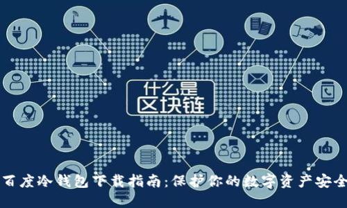百度冷钱包下载指南：保护你的数字资产安全