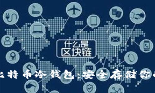 如何制作比特币冷钱包：安全存储你的数字资产
