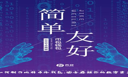 如何制作比特币冷钱包：安全存储你的数字资产