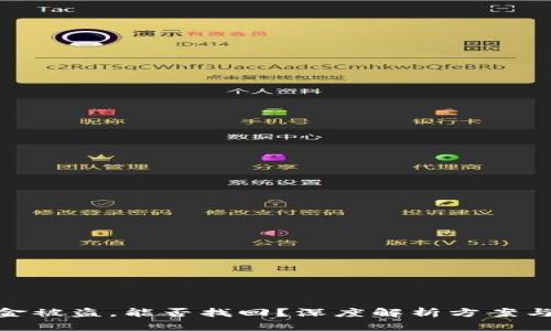 tp钱包资金被盗，能否找回？深度解析方案与预防措施