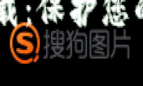 小贝壳冷钱包app下载：保护您的数字资产，安全无忧