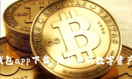 小贝壳冷钱包app下载：保护您的数字资产，安全无忧