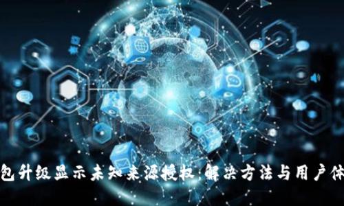 : TP钱包升级显示未知来源授权：解决方法与用户体验提升