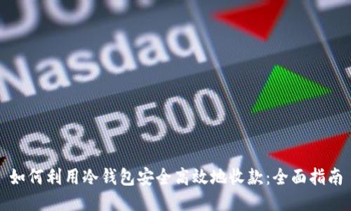 如何利用冷钱包安全高效地收款：全面指南