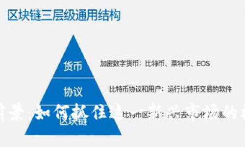 数字钱包前景：如何抓住这一新兴市场的机遇与挑战
