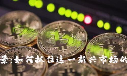 数字钱包前景：如何抓住这一新兴市场的机遇与挑战