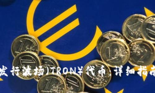 如何在TP钱包上发行波场（TRON）代币：详细指南与用户价值分析