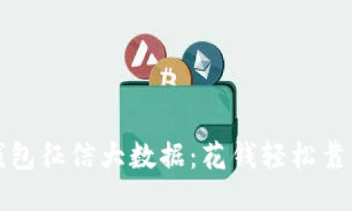 : U钱包征信大数据：花钱轻松靠谱吗？