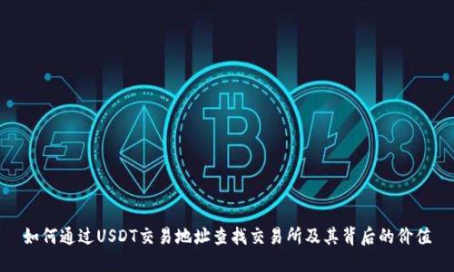 如何通过USDT交易地址查找交易所及其背后的价值