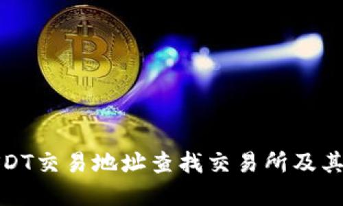 如何通过USDT交易地址查找交易所及其背后的价值