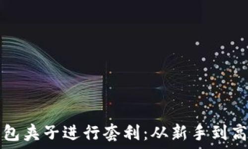   
如何利用TP钱包夹子进行套利：从新手到高手的实战指南