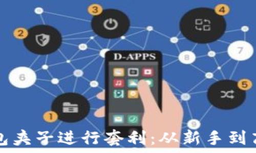   
如何利用TP钱包夹子进行套利：从新手到高手的实战指南