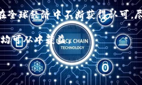 虚拟币支付是指通过加密货币或数字货币完成交易的一种支付方式。它利用区块链技术，确保交易的安全性、透明性和去中心化，通常不依赖于传统金融机构。以下是对虚拟币支付的详细介绍。

什么是虚拟币支付？

虚拟币支付是一种利用数字货币进行交易的方式。这些数字货币，如比特币、以太坊、莱特币等，通常基于区块链技术构建，具有去中心化的特点。用户可以通过电子钱包将虚拟币转账给其他用户或商家，从而完成商品或服务的购买。

与传统的支付方式（如信用卡、借记卡，或银行转账）相比，虚拟币支付具有多种优势和特点。例如，交易速度快、费用低廉、监管相对宽松以及能够跨越国界进行支付。

虚拟币支付的工作原理

虚拟币支付的基本工作原理涉及以下几个步骤：

ol
    listrong创建钱包：/strong用户需要先创建一个虚拟币钱包，这是存储虚拟币的数字空间。/li
    listrong购买虚拟币：/strong用户可以通过交易所将法定货币兑换成虚拟币。这个过程通常需要提供相关的身份验证。/li
    listrong发起支付：/strong用户在购买商品或服务时，商家会提供一个虚拟币地址，用户可以通过自己的钱包发送相应的虚拟币到该地址。/li
    listrong确认交易：/strong通过区块链网络，交易会被验证并记录，通常在几分钟内完成。/li
/ol

虚拟币支付的优势

虚拟币支付的诸多优点使其在越来越多的商户中受到欢迎：

ul
    listrong低交易费用：/strong与传统银行转账相比，虚拟币支付的手续费往往更低，尤其是在跨国交易中。/li
    listrong快速结算：/strong交易几乎是实时完成的，特别是对于国际支付，传统方式可能需要几天才可完成。/li
    listrong便捷性：/strong用户可以随时随地进行支付，手机操作简单方便，且不受到银行营业时间的限制。/li
    listrong匿名性：/strong虚拟币交易不必要提供敏感的个人信息，能够保护用户的隐私，但要注意法律法规。/li
    listrong去中心化：/strong交易不依赖于单个机构，这降低了审查和监管的风险。/li
/ul

虚拟币支付的挑战与风险

尽管虚拟币支付有诸多魅力，但也不可忽视其潜在的挑战和风险：

ul
    listrong价格波动：/strong虚拟币的价值波动剧烈，商户可能面临收入的不稳定。/li
    listrong法律合规：/strong部分国家和地区的法律对虚拟币支付存在限制，商家需了解相关法规以避免法律风险。/li
    listrong安全性问题：/strong虽然区块链技术本身相对安全，但用户的钱包如果被盗或丢失，资金可能无法找回。/li
    listrong技术门槛：/strong对一些小型商家而言，虚拟币支付的技术实施可能过于复杂，需要专业知识。/li
/ul

为虚拟币支付设定合理的使用场景

在虚拟币支付的实施上，不同的商家或行业可以有不同的侧重点。例如，在线零售、数字内容（如音乐、影视）及国际贸易等领域，虚拟币支付正逐渐成为一种流行的选择。与此同时，餐饮行业、旅游业以及服务性行业也可以通过虚拟币支付来吸引新客户。

个人经验来看，在使用虚拟币支付时，建议用户事先了解相关的市场规则和产品特性，以避免无谓的损失。例如，选择稳定币（如USDT）进行支付，可以在一些程度上规避价格波动带来的风险。又例如，当你在国外消费时，如果有商家支持虚拟币支付，这往往能省去一些外汇转换费，从而节省开支。

未来发展的趋势

随着区块链技术的不断创新和应用的日益普及，虚拟币支付的未来发展充满潜力。

首先，随着越来越多的商家和平台开始接受虚拟币支付，用户的接受度也会逐渐提高。这种趋势将促进生态系统的更好发展，形成良性循环。

其次，政府和监管机构也开始对虚拟币支付进行更为明确的指导和监管。在透明度和合规性方面，其引导将促进更加健康和有序的市场环境。

再者，金融科技的发展也有望推动虚拟币支付门槛的降低。例如，支付宝和微信支付等平台可能会集成虚拟币支付的功能，从而提升用户的支付体验。

总结

虚拟币支付作为一种现代化的交易方式，不仅为用户提供了便捷的付款手段，也为商家开辟了新的支付渠道。它的优势和潜力使其在全球经济中不断获得认可，尽管面临一定风险和挑战，合理的应用场景及技术支持将是未来发展的关键。

可以预见，随着技术的进步和消费习惯的变化，虚拟币支付将迎来更大的发展机遇。用户和商家无论是从经济效益还是便利性来看，均可从中获益。

虚拟币, 支付, 加密货币, 区块链, 数字货币/guanjianci
