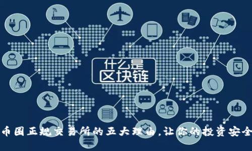 选择币圈正规交易所的五大理由，让你的投资安全无忧