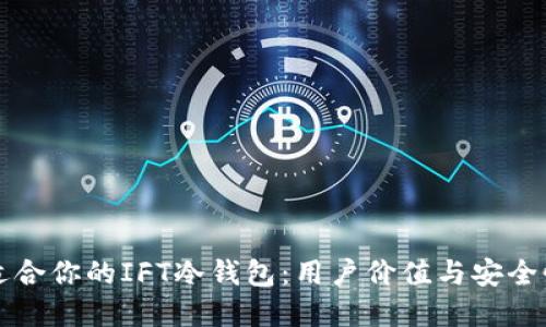 如何选择最适合你的IFT冷钱包：用户价值与安全性的全面指南