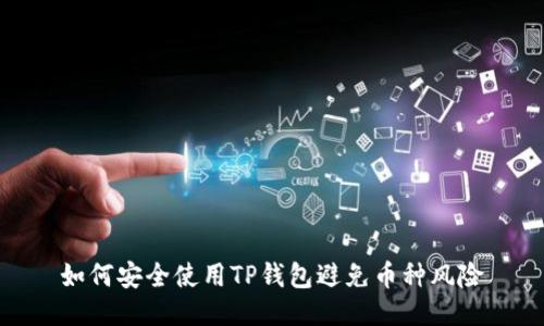 如何安全使用TP钱包避免币种风险
