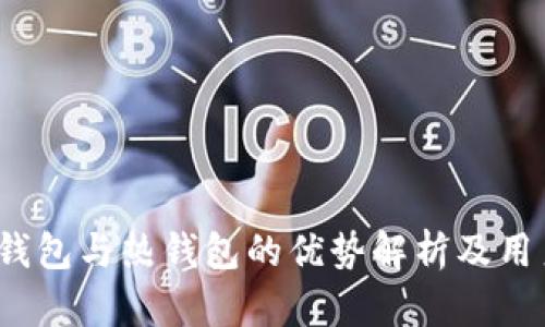 比特派：冷钱包与热钱包的优势解析及用户选择指南
